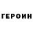 Героин белый _____